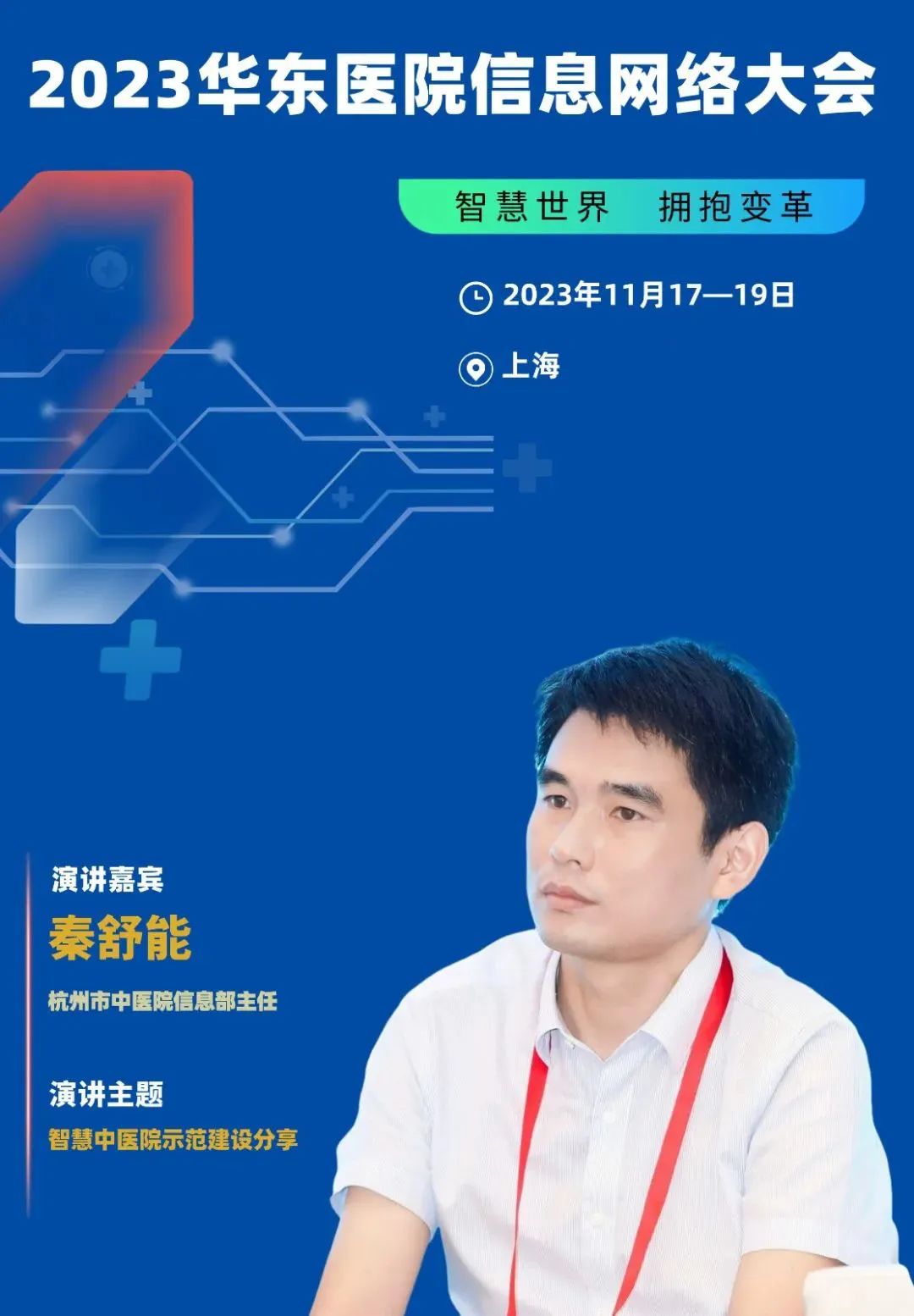 2023年11月17-19日·上海·2023华东医院信息网络大会-肽度TIMEDOO