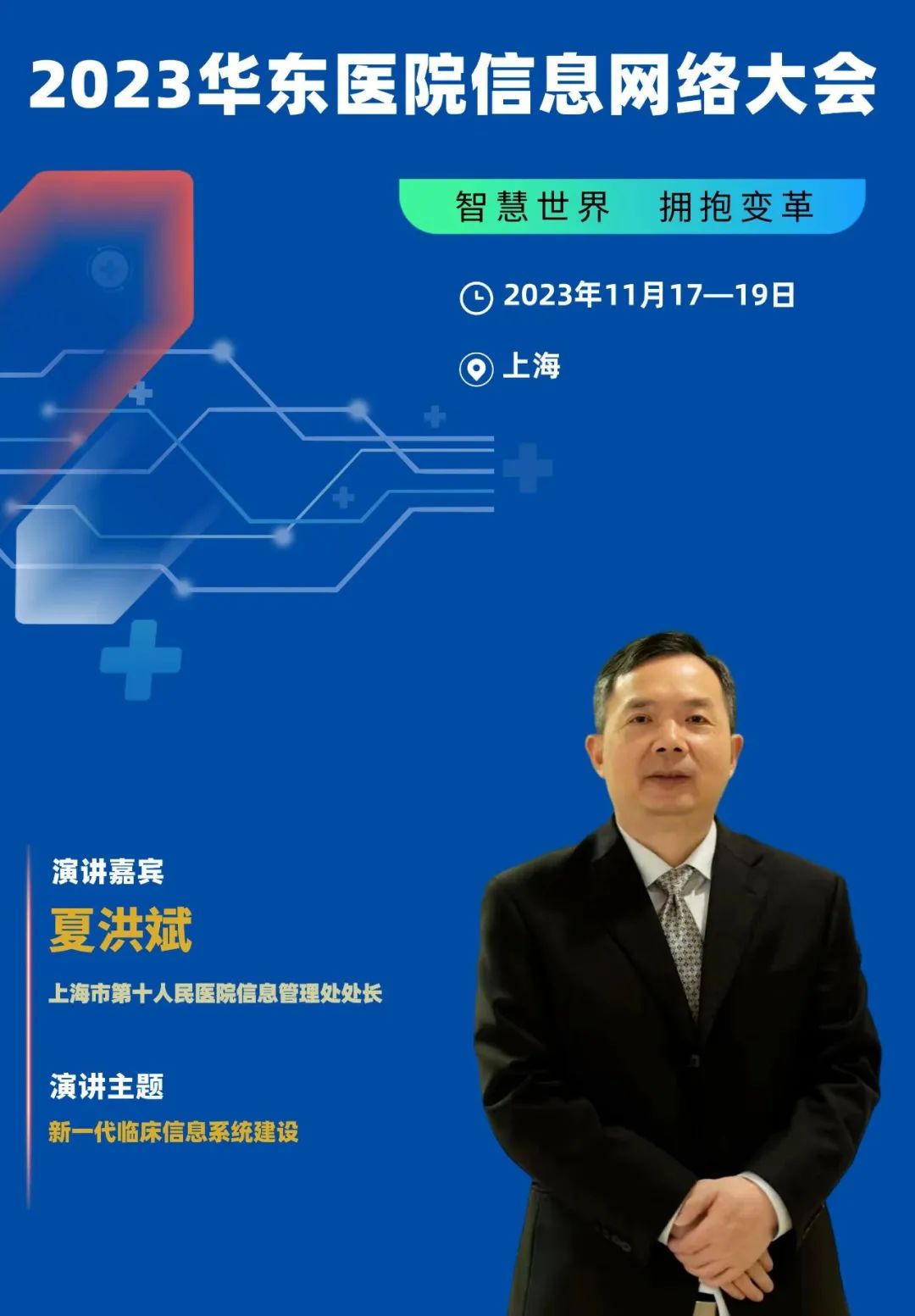 2023年11月17-19日·上海·2023华东医院信息网络大会-肽度TIMEDOO