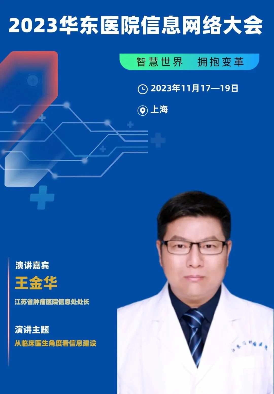 2023年11月17-19日·上海·2023华东医院信息网络大会-肽度TIMEDOO