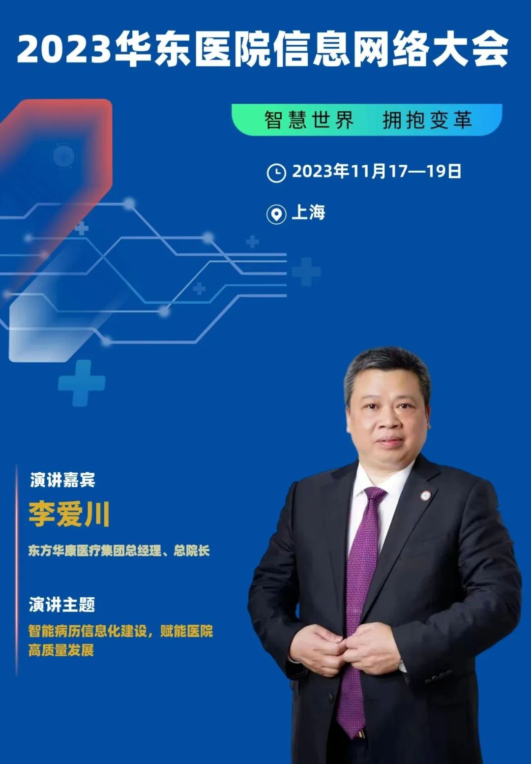 2023年11月17-19日·上海·2023华东医院信息网络大会-肽度TIMEDOO