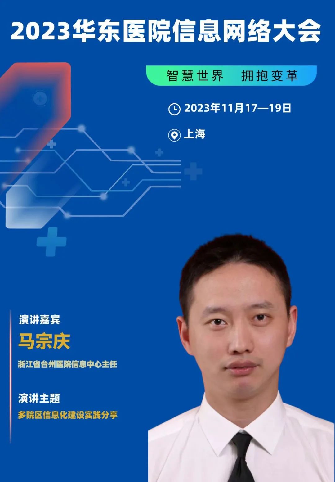 2023年11月17-19日·上海·2023华东医院信息网络大会-肽度TIMEDOO