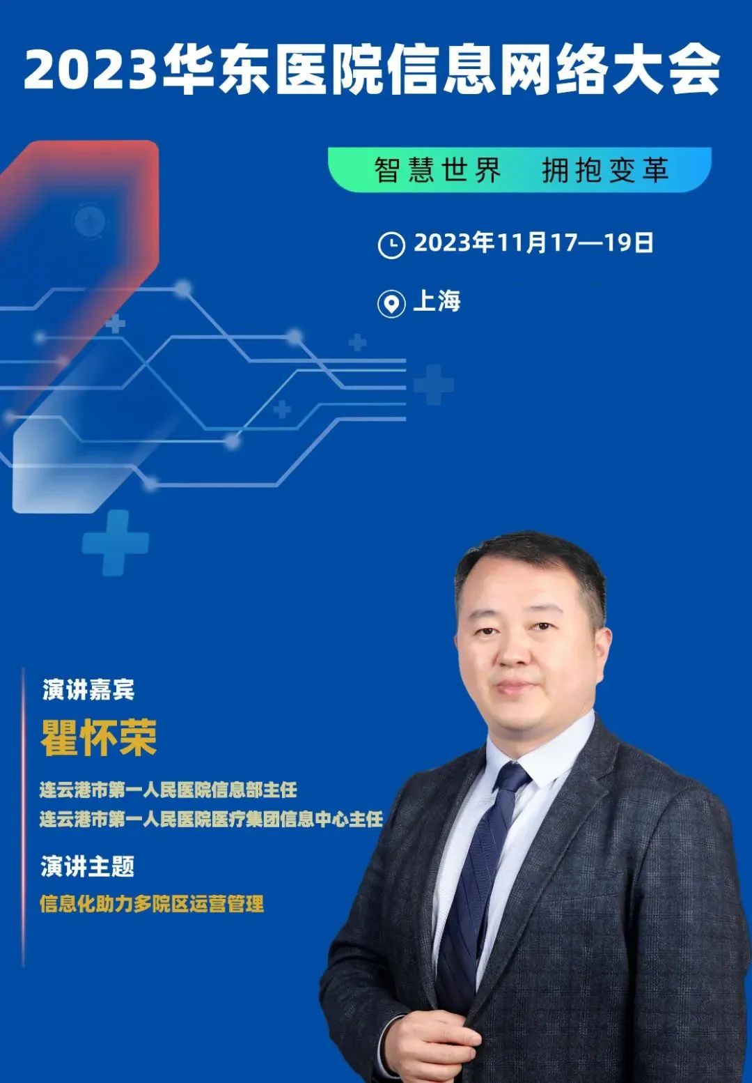 2023年11月17-19日·上海·2023华东医院信息网络大会-肽度TIMEDOO