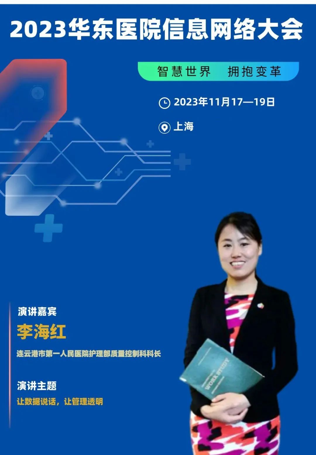 2023年11月17-19日·上海·2023华东医院信息网络大会-肽度TIMEDOO