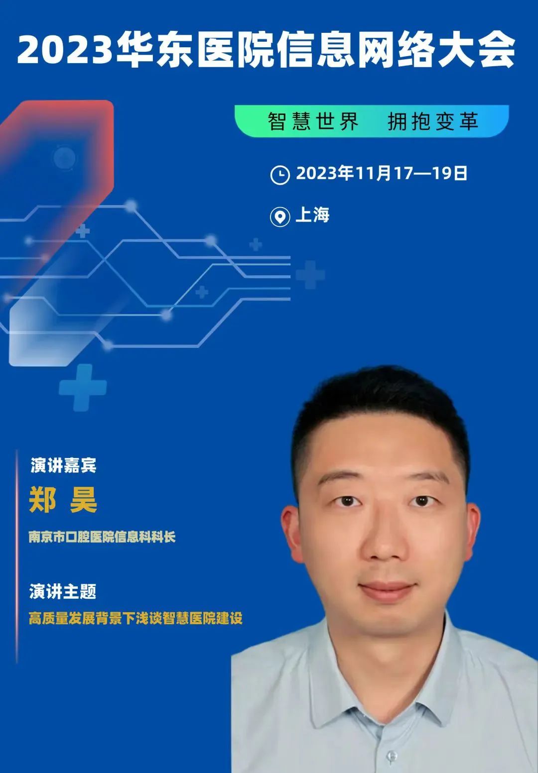 2023年11月17-19日·上海·2023华东医院信息网络大会-肽度TIMEDOO