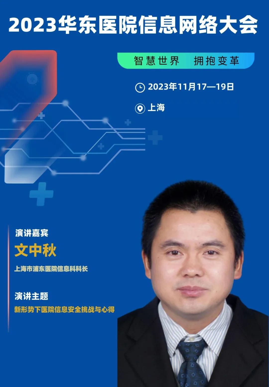 2023年11月17-19日·上海·2023华东医院信息网络大会-肽度TIMEDOO