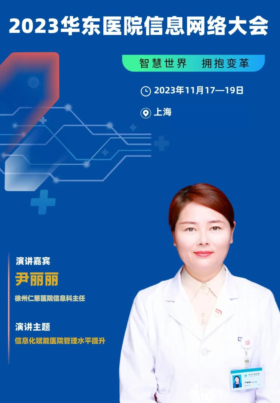 2023年11月17-19日·上海·2023华东医院信息网络大会-肽度TIMEDOO