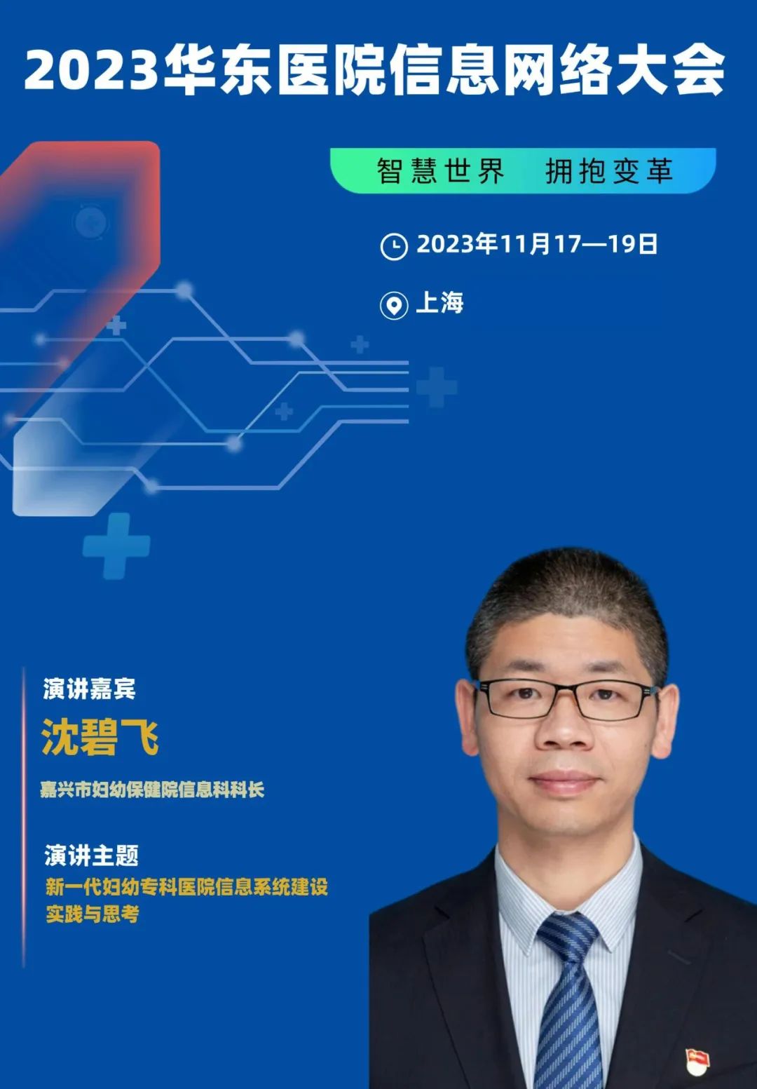 2023年11月17-19日·上海·2023华东医院信息网络大会-肽度TIMEDOO