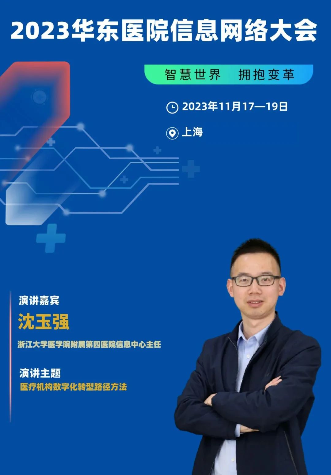 2023年11月17-19日·上海·2023华东医院信息网络大会-肽度TIMEDOO