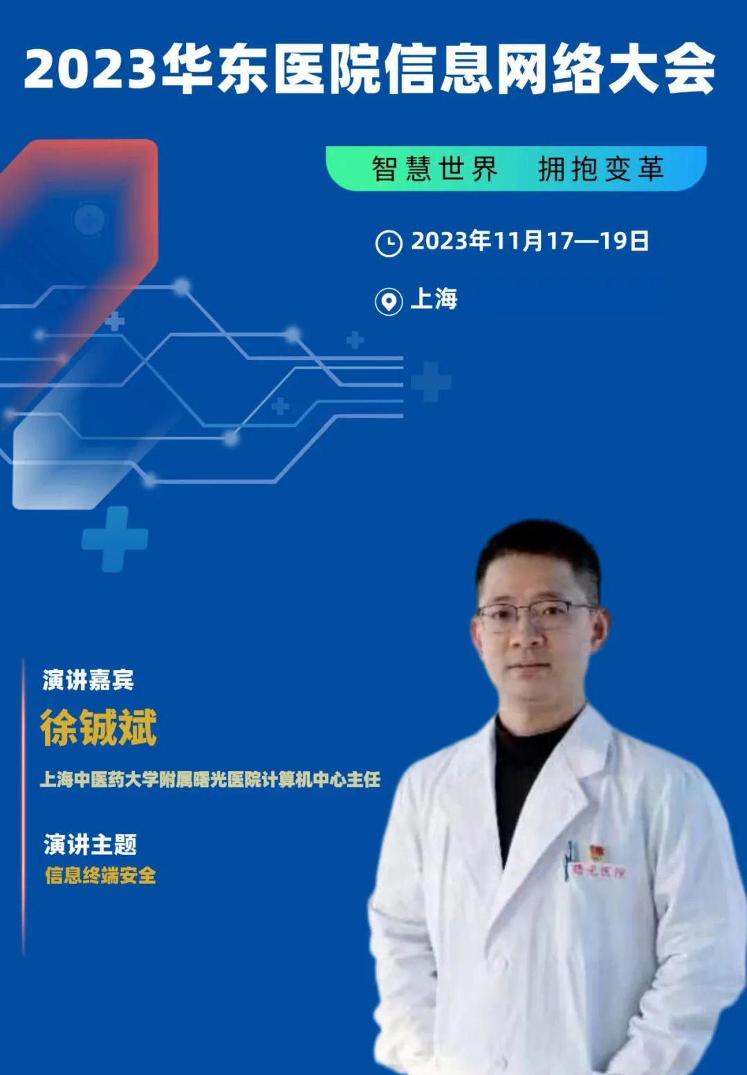 2023年11月17-19日·上海·2023华东医院信息网络大会-肽度TIMEDOO