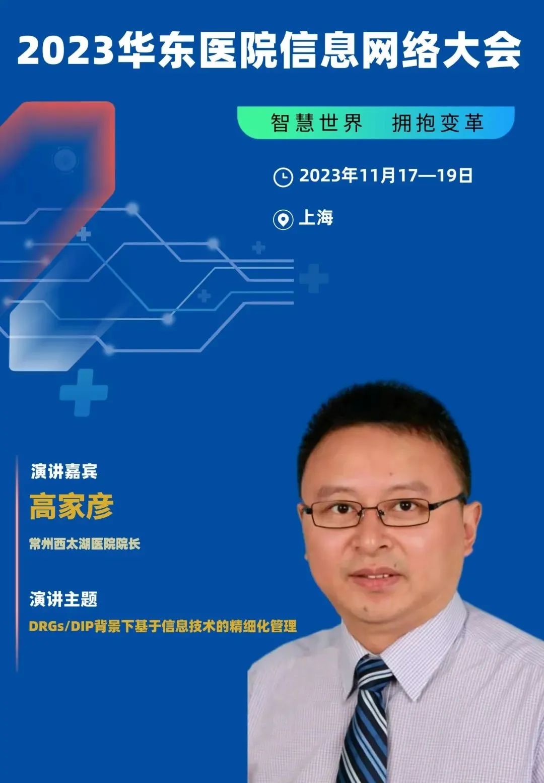 2023年11月17-19日·上海·2023华东医院信息网络大会-肽度TIMEDOO