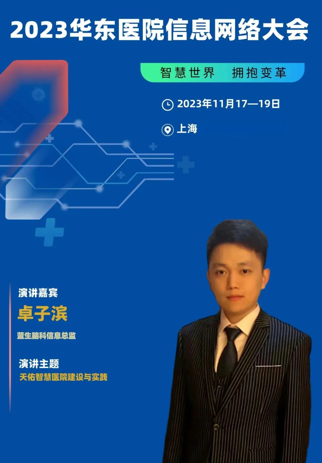 2023年11月17-19日·上海·2023华东医院信息网络大会-肽度TIMEDOO