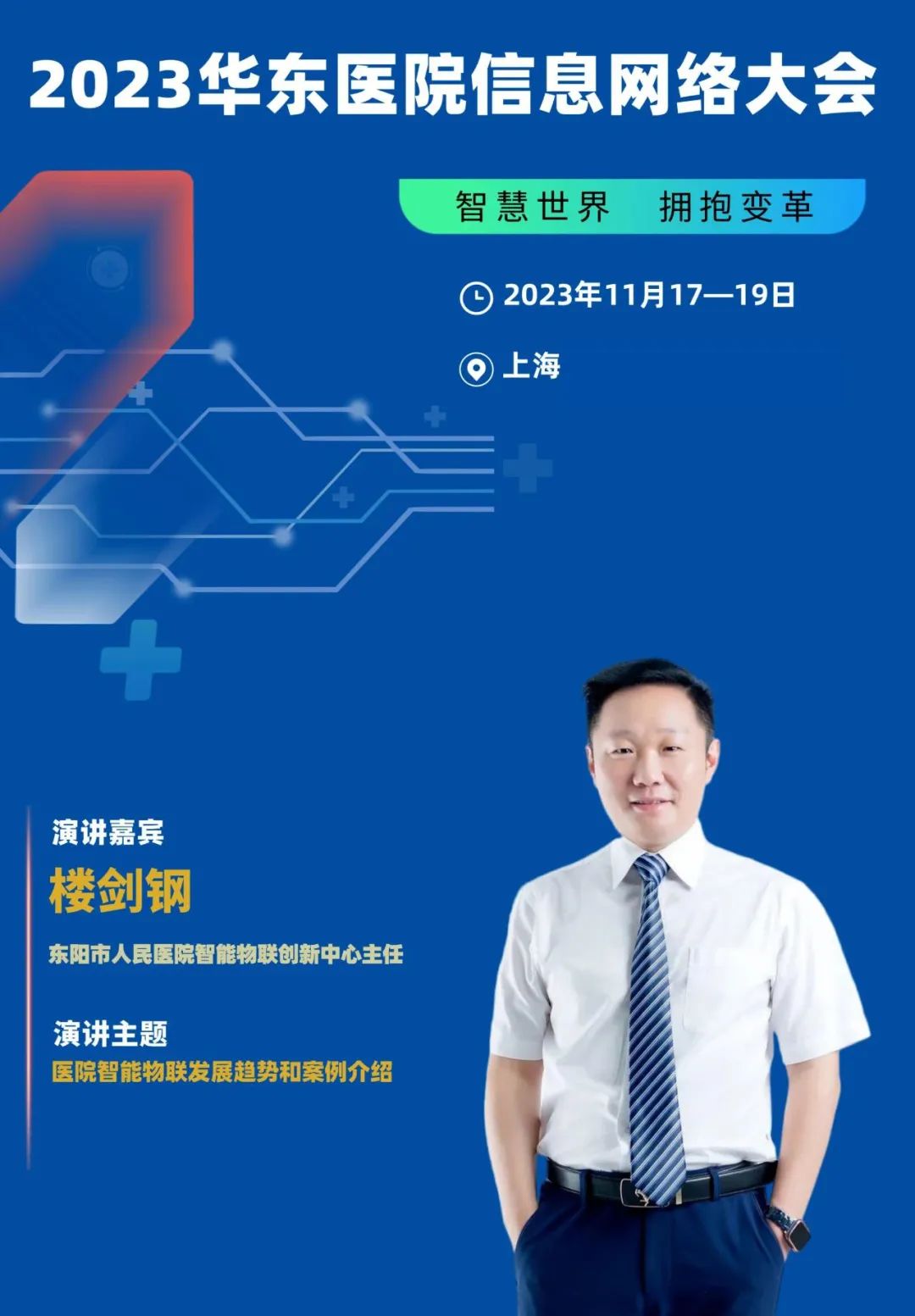 2023年11月17-19日·上海·2023华东医院信息网络大会-肽度TIMEDOO