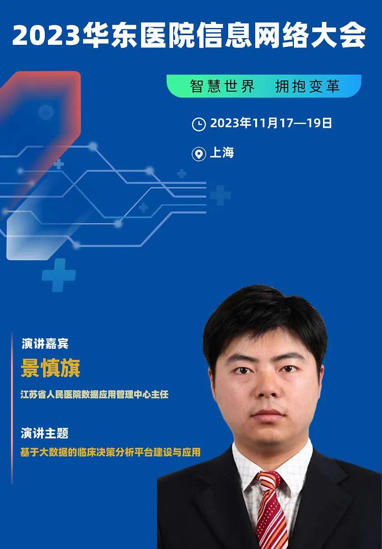 2023年11月17-19日·上海·2023华东医院信息网络大会-肽度TIMEDOO
