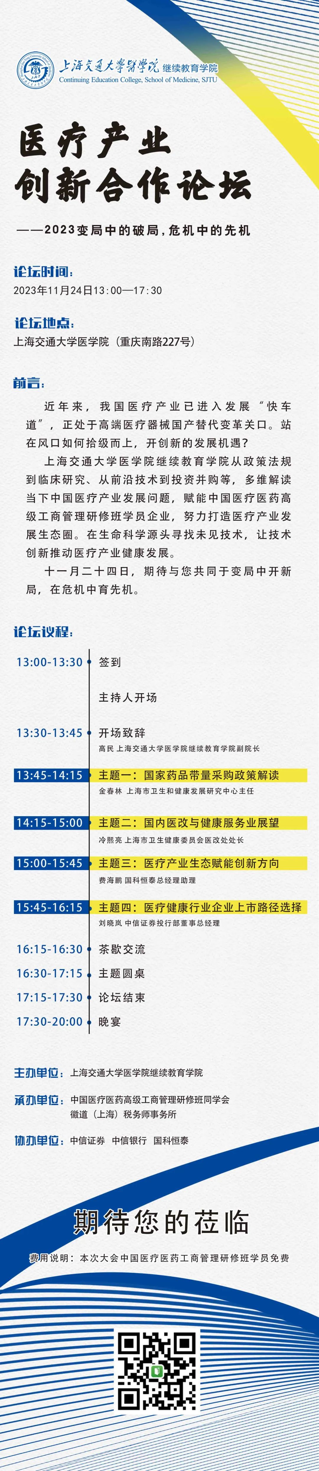 11月24日医疗产业创新合作论坛~邀您于变局中开新局，在危机中育先机-肽度TIMEDOO