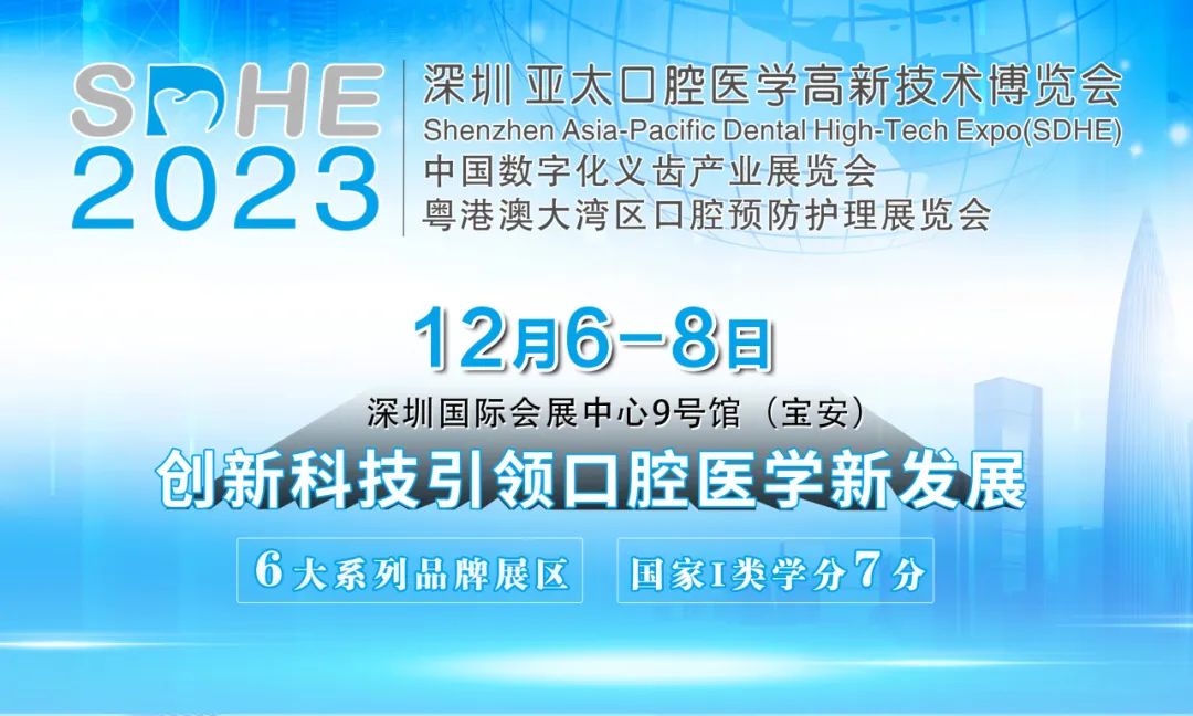 2023年12月6-8日·深圳·深圳亚太口腔医学高新技术博览会