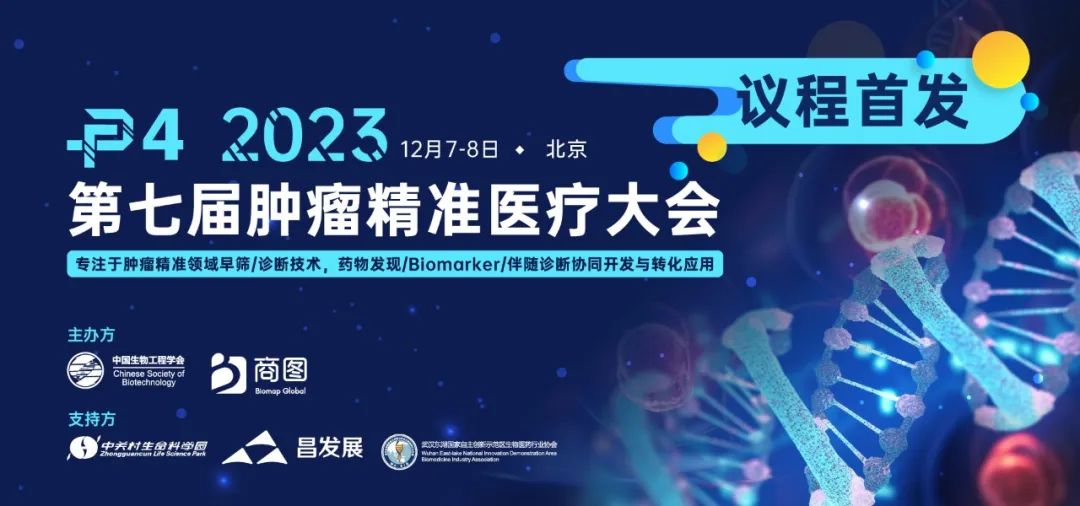 第七届P4议程首发！突破肿瘤领域：精准早筛、诊断与药物发现-肽度TIMEDOO