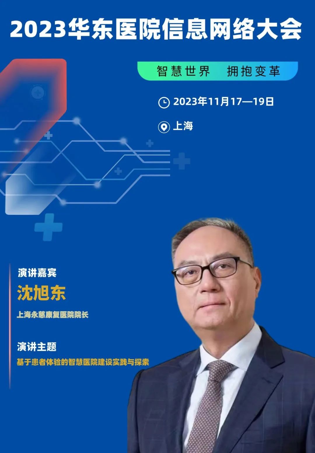 2023年11月17-19日·上海·2023华东医院信息网络大会-肽度TIMEDOO