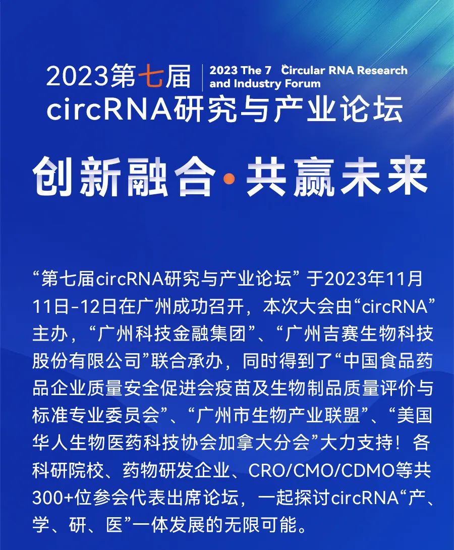 圆满落幕！第七届circRNA研究与产业论坛展望未来无限可能-肽度TIMEDOO