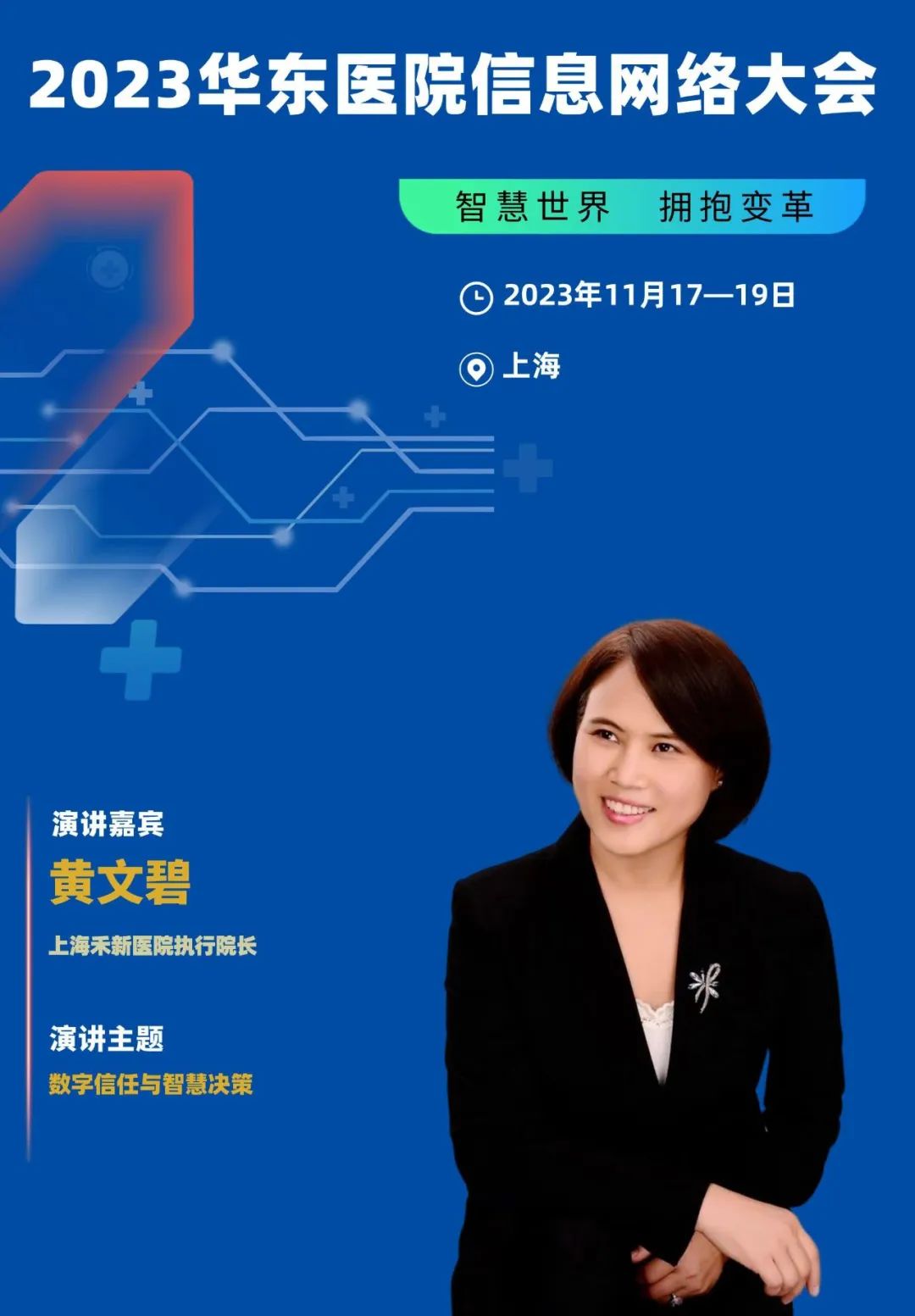 2023年11月17-19日·上海·2023华东医院信息网络大会-肽度TIMEDOO