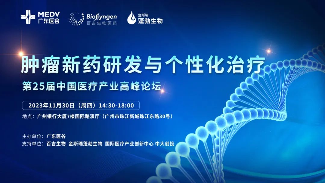 2023年11月30日·广州·肿瘤新药研发与个性化治疗——第25届中国医疗产业高峰论坛-肽度TIMEDOO