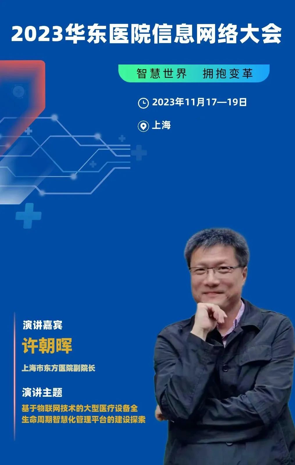 2023年11月17-19日·上海·2023华东医院信息网络大会-肽度TIMEDOO