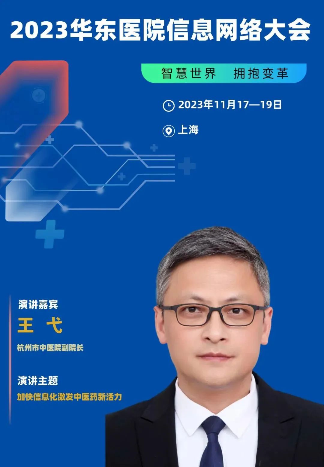 2023年11月17-19日·上海·2023华东医院信息网络大会-肽度TIMEDOO