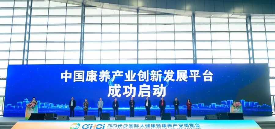 融合创新 智慧康养|2023首届中国康养产业创新发展论坛​成功举办