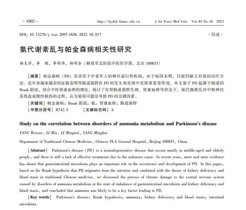氨很可能是导致帕金森病的关键因素