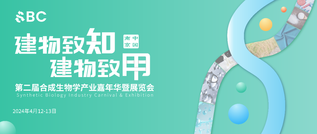 定档!4月12-13日南京,2024第二届合成生物学产业嘉年华暨展览会重磅来袭!-肽度TIMEDOO