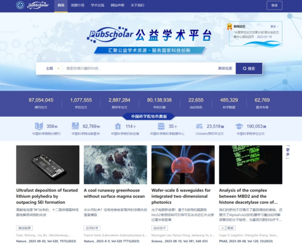 PubScholar公益学术平台在京正式发布