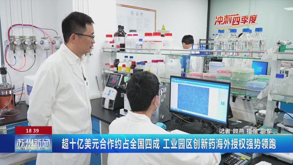 江苏苏州：超十亿美元合作约占全国四成 苏州工业园区创新药海外授权强势领跑