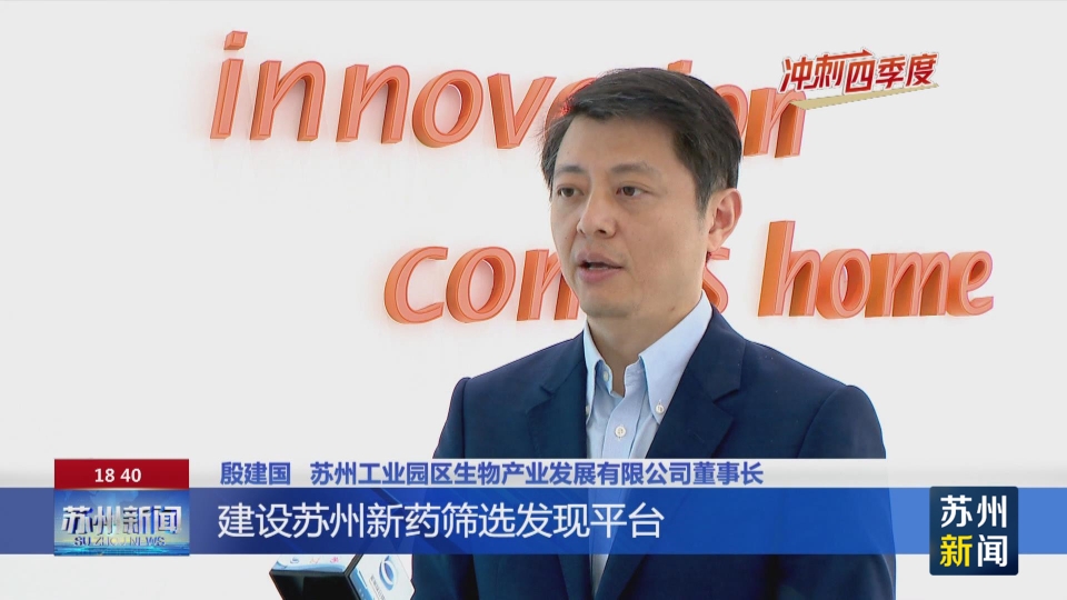 江苏苏州：超十亿美元合作约占全国四成 苏州工业园区创新药海外授权强势领跑-肽度TIMEDOO