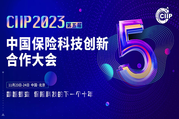 开幕倒计时最后1个月|重要嘉宾公布阵容——CIIP2023第五届中国保险科技创新合作大会召开在即！