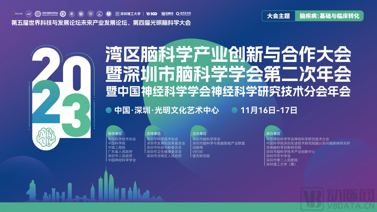 嘉宾阵容公开｜湾区脑科学产业创新与合作大会·2023暨深圳市脑科学学会第二次年会暨中国神经科学学会神经科学研究技术分会年会-肽度TIMEDOO