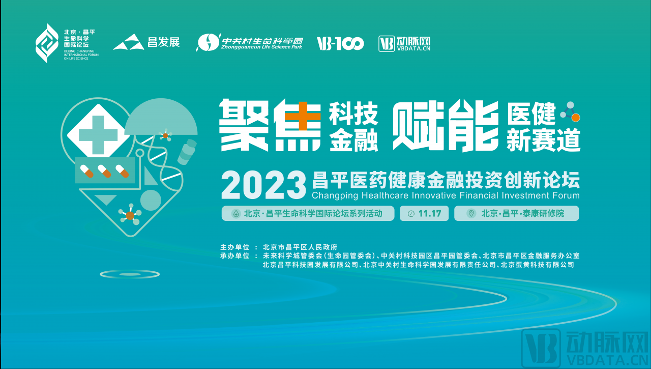 参会攻略｜聚焦科技金融，赋能医健新赛道，2023昌平医药健康金融投资创新论坛倒计时3天-肽度TIMEDOO
