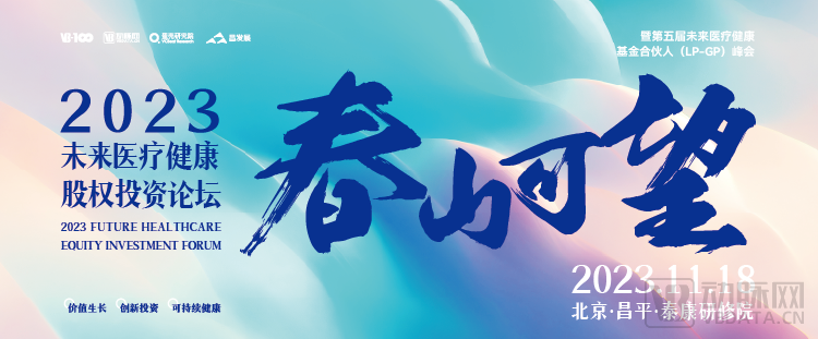 倒计时5天!2023未来医疗健康股权投资论坛即将来袭,参会攻略来了!-肽度TIMEDOO