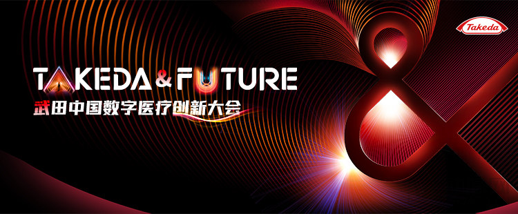 “数聚活力，聚创未来”武田中国数字医疗创新大会参会通道正式开启 西子湖畔共襄盛会，携手共话数字医疗新未来-肽度TIMEDOO