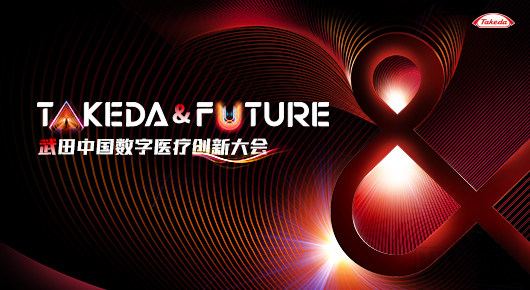 “数聚活力，聚创未来”武田中国数字医疗创新大会参会攻略正式发布！|一文在手，大会最新信息尽在掌握
