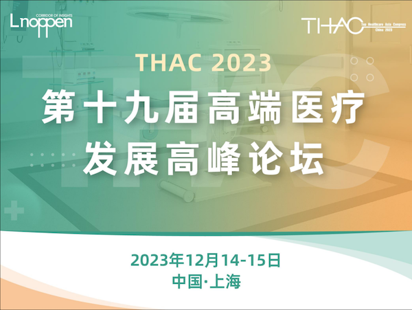 2023年12月14-15日·上海·第十九届高端医疗发展高峰论坛