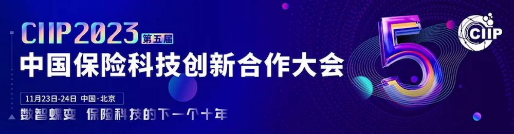 开幕倒计时最后1个月|重要嘉宾公布阵容——CIIP2023第五届中国保险科技创新合作大会召开在即！-肽度TIMEDOO