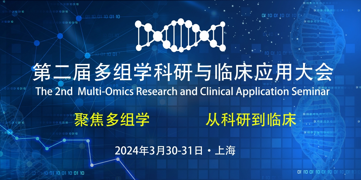 2024年3月30-31日·上海·第二届多组学科研与临床应用大会