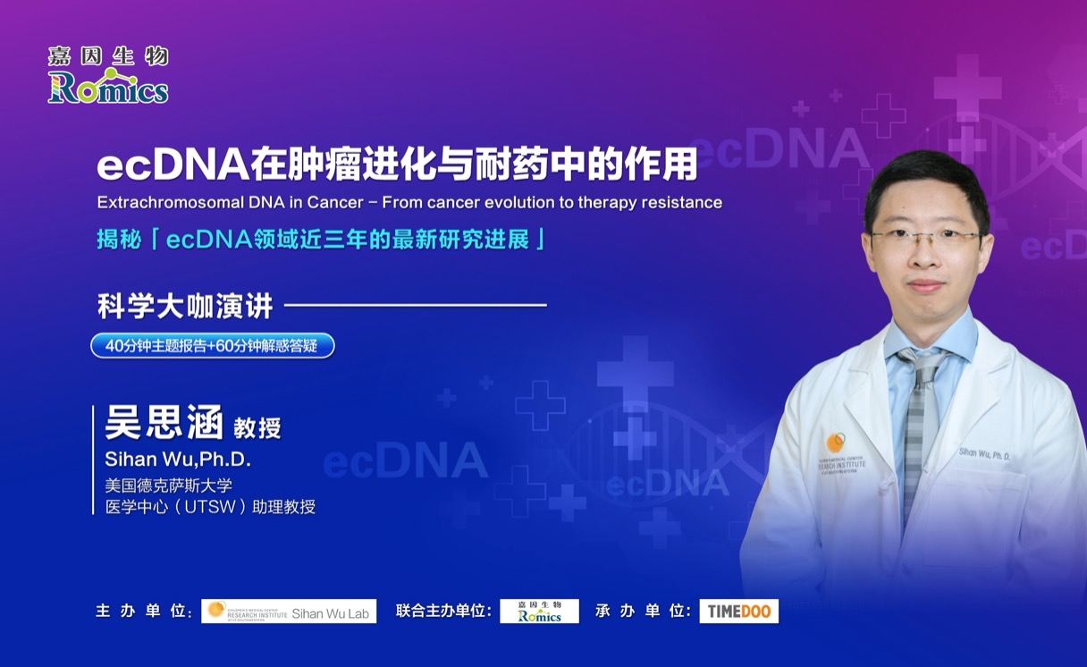 直播倒计时1天|ecDNA先驱华人科学家吴思涵教授带您「破译环状DNA癌症密码」