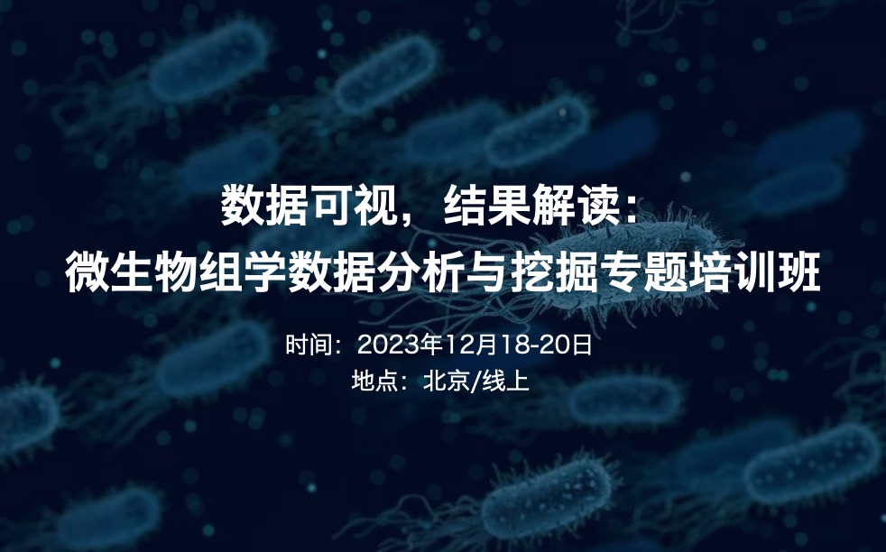 2023.12.18-20|数据可视，结果解读：微生物组学数据分析与挖掘专题培训班