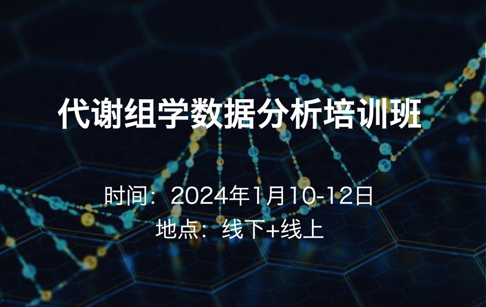 2024年1月10-12日​代谢组学数据分析培训班-线上+线下