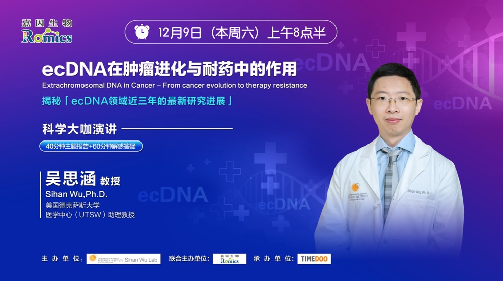 直播倒计时1天|ecDNA先驱华人科学家吴思涵教授带您「破译环状DNA癌症密码」-肽度TIMEDOO