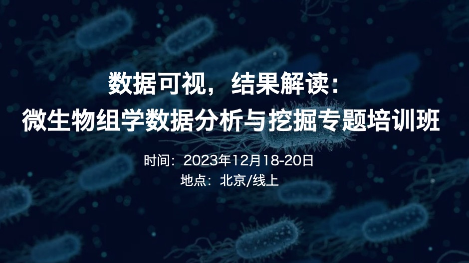 2023.12.18-20|数据可视,结果解读:微生物组学数据分析与挖掘专题培训班-肽度TIMEDOO
