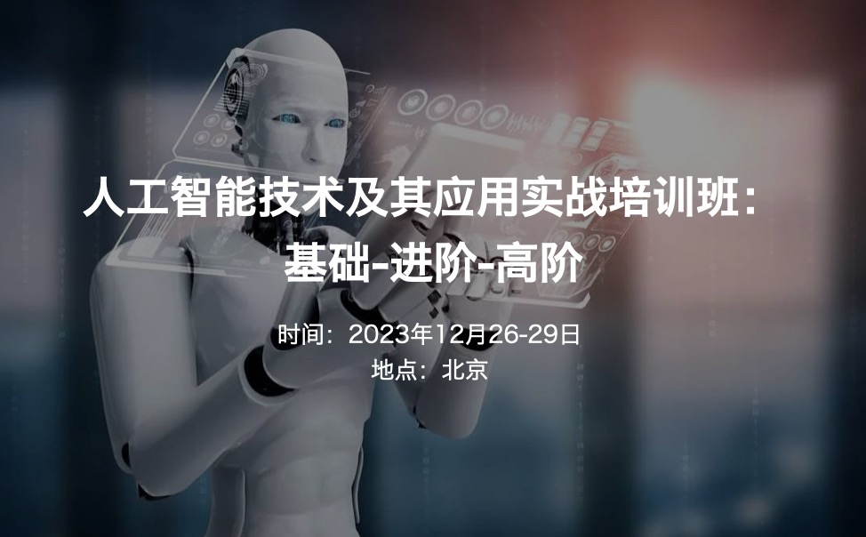 2023.12.26-29|人工智能技术及其应用实战培训班：基础-进阶-高阶（年底回馈活动班）