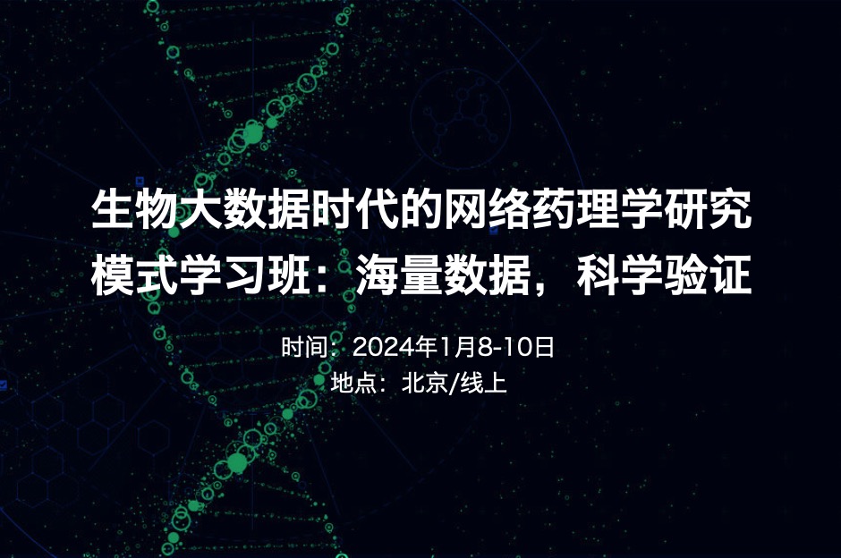 2024.01.08-10|生物大数据时代的网络药理学研究模式学习班：海量数据，科学验证（线上+线下）