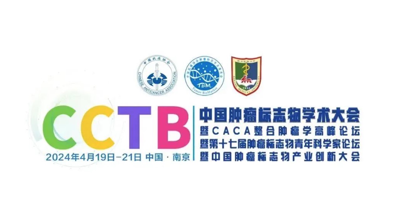 第一轮通知|中国肿瘤标志物学术大会暨CACA整合肿瘤学高峰论坛暨第十七届肿瘤标志物青年科学家论坛暨中国肿瘤标志物产业创新大会