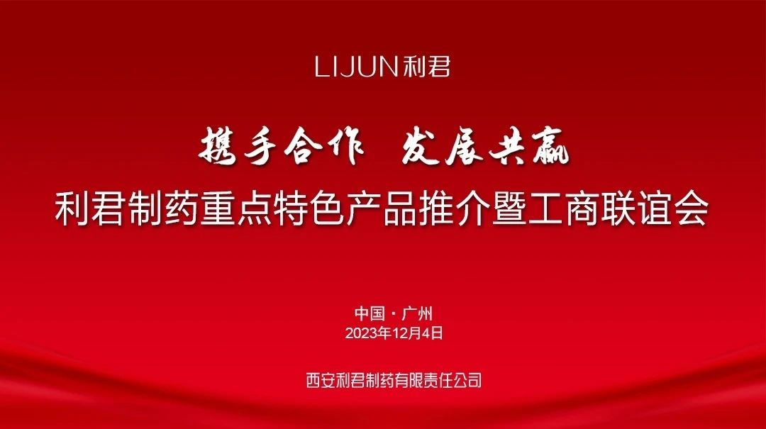 第87届全国药交会利君制药隆重举办重点特色产品推介暨工商联谊会